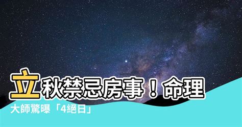 立秋禁忌房事|立秋絕日:房事需避免